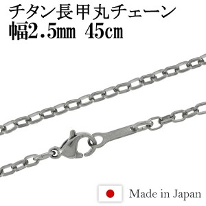 チタン ネックレス チェーン 長甲丸 幅2.5mm 45cm 日本製 金属アレルギー アレルギーフリー チタンネックレス チタンチェーン 人気 おし