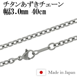 チタン ネックレス チェーン あずき 幅3.0mm 40cm 日本製 金属アレルギー アレルギーフリー チタンネックレス チタンチェーン 人気 おし