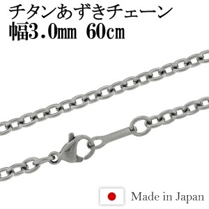 チタン ネックレス チェーン あずき 幅3.0mm 60cm 日本製 金属アレルギー アレルギーフリー チタンネックレス チタンチェーン 人気 おし