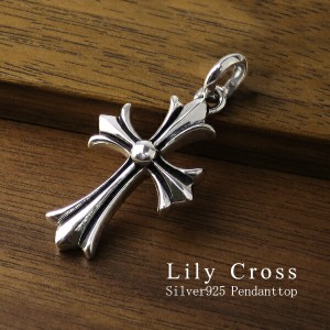 リリークロス シルバー ペンダントトップ (チェーンなし) シルバー925 メンズ ペンダントヘッド ネックレストップ ネックレス 十字架