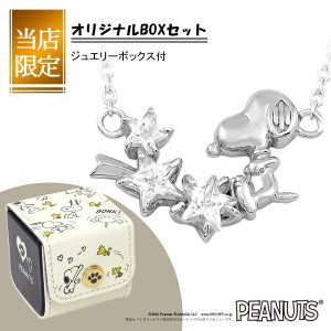 当店限定BOX付 スヌーピー SNOOPY シューティングスター ネックレス レディース 公式 スヌーピー SNOOPYグッズ スター ジルコニア シルバ