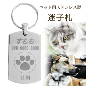 ペット用 迷子札 ステンレス製 刻印 名入れ代 無料 ペット 犬 猫 イヌ ネコ 名札 タグ 迷子 札 ネームプレート ネームタグ 愛犬 愛猫