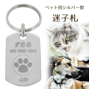 ペット用 迷子札 シルバー 製 刻印 名入れ代 無料 ペット 犬 猫 イヌ ネコ 名札 タグ 迷子 札 ネームプレート ネームタグ 愛犬 愛猫 犬用