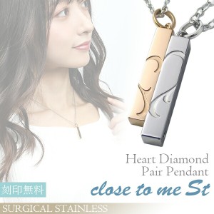 刻印無料 close to me St ハート バー 天然 ダイヤモンド ステンレス ペアネックレス ペアアクセサリー ペアネックレス 金属アレルギー 