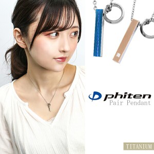 fe-fe phiten ファイテン チタン ペアネックレス スティック リング ブルー ピンク スポーツ マラソン 健康 Titan 金属アレルギー ペアア