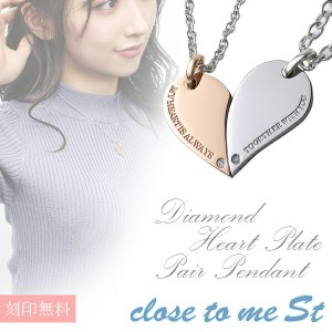 刻印無料 close to me St ハート プレート 天然 ダイヤモンド ステンレス ペアネックレス ペアアクセサリー ペアネックレス 金属アレルギ