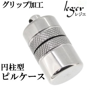 【leger レジエ】チタン製 グリップ加工 円柱型(筒型)ピルケース(幅太タイプ) チタン ペンダントトップ(ピルケースのみ) 薬入れ 薬ケース