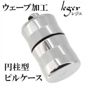 【leger レジエ】チタン製 ウェーブ加工 円柱型(筒型)(幅太タイプ) ピルケース チタン ペンダントトップ(ピルケースのみ) 薬入れ 薬ケー