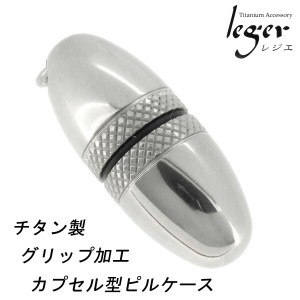 【leger レジエ】チタン製 グリップ加工 カプセル型 卵型 ピルケース ペンダントトップ(ピルケースのみ) 薬入れ 薬ケース くすりケース 