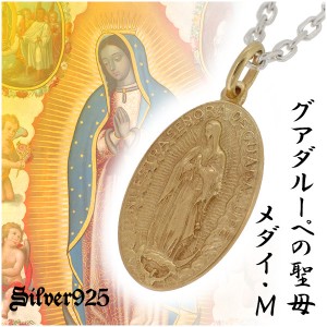 グアダルーペの聖母 メダイ ゴールドカラーコーティング シルバーペンダント M/ネックレス メンズ シルバー 925