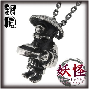 【銀風-Ginpu-】妖怪 シルバーネックレス 一つ目小僧(チェーン付ペンダントトップ ペンダントヘッド)　送料無料 メンズ ネックレス ブラ