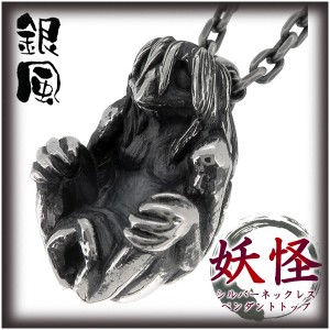 【銀風-Ginpu-】妖怪 シルバーネックレス 河童(チェーン付ペンダントトップ ペンダントヘッド)　送料無料 かっぱ カッパ シルバー925 メ