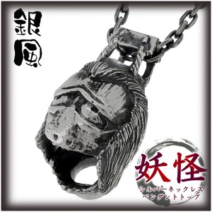 【銀風-Ginpu-】妖怪 シルバーネックレス 提灯お化け(チェーン付ペンダントトップ ペンダントヘッド)　送料無料 おばけ シルバー925 メン