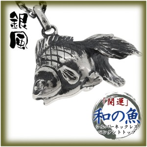 【銀風-Ginpu-】「開運」和の魚　シルバーネックレス　金運魚(チェーン付ペンダントトップ ペンダントヘッド)　送料無料 シルバー925 メ