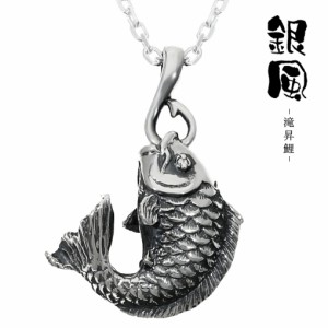 銀風 開運 和の魚 シルバー ネックレス 滝昇鯉 和風 ペンダント ペンダントトップ ペンダントチャーム 鯉 コイ 魚 アクセサリー ダイヤモ