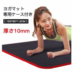 ヨガマット 10mm トレーニングマット ヨガ ダイエット エクササイズ ピラティス 筋力トレーニング 器具 体幹トレーニング 骨盤補正 腹筋 