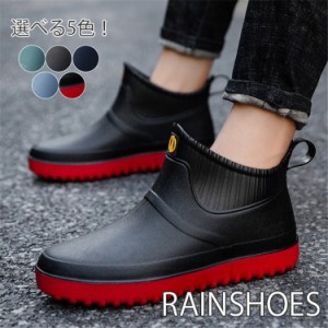 [5color]メンズ レインブーツ 雨靴 軽い ショートブーツ おしゃれ レインシューズ靴 メンズ靴 レインシューズ 長靴