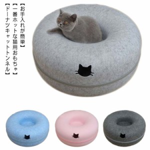 ドーナツ 猫用ベッド ねこ トンネル キャットハウス ドーム型ペット ペットグッズ 猫用品 おもちゃ トンネル