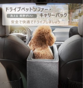 ペットバック ドライブペットソファー ペットキャリー 車載 犬用 猫用 キャリーバッグ キャリーケース 手持ち 手提げ 肩掛け 滑り止め