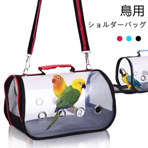 鳥用 ショルダーバッグ お出かけ 外出 通気 持ち運び便利 インコペット ペットグッズ 鳥用品 その他