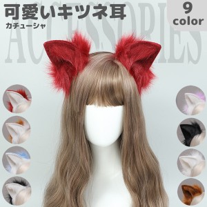 きつねみみ 狐耳 コスプレ カチューシャ 仮装 COSPLAY パーティー ハロウィン 巫女 動物コス 変装 文化祭 狐 ケモのミミ コスチューム 女