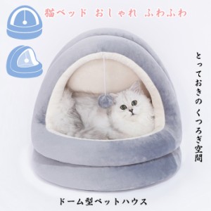 猫 ベッド 犬 ハウス 冬しゃれ ドーム ドーム型 ネコ キャットハウスペット ペットグッズ 猫用品 ベッド マット 寝具 ベッド