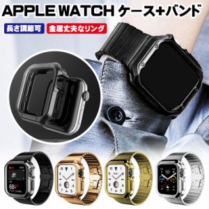 アップルウォッチ バンド ステンレス 全面保護ケースセット 長さ調節可 金属 中性 apple watchバンド 38 apple watch ベルト おしゃれ