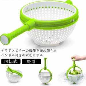 野菜 水切り サラダスピナー 手動 回転式 ハンドル付き 水切り器 ボウル おしゃれ 食洗機対応 キッチンツール キッチン ギフト プレゼン