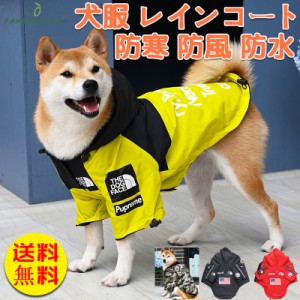 犬服 レインコート 犬 服 梅雨 防水ジャケットドッグウェア 中型犬 防寒 防風 柴犬 フレンチブルドッグ