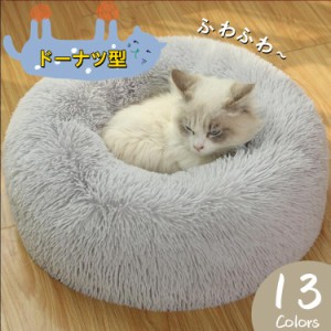 猫ベッド 洗える ペットベッド 犬 ふわふわ ペットクッション 暖かい ペットソファ 丸型 ドーナツペットベッド ふわふわ もこもこ 暖かい