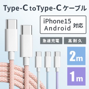 充電 ケーブル 充電コード タイプC iPhone15 高速充電 android アンドロイド Type-C Micro USB 3ｍ 2ｍ 1.5ｍ 1ｍ 0.25mケーブル 長さ カ