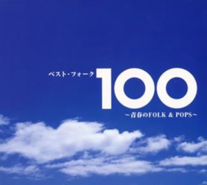 ベスト・フォーク100~青春のFolkPops~