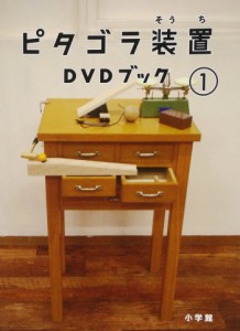 ピタゴラ装置DVDブック1