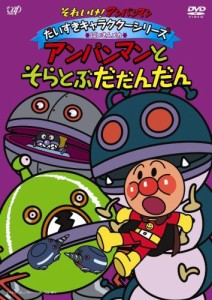 それいけ!アンパンマン だいすきキャラクターシリーズ/ばいきんメカ「アンパンマンとそらとぶだだんだん」 [DVD]