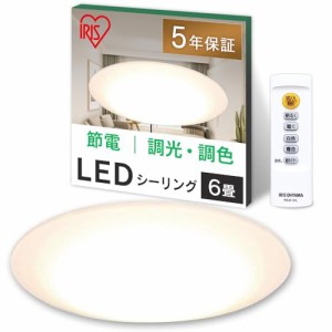 節電対策・照明工業会加盟アイリスオーヤマ LEDシーリングライト6畳 5.0シリーズ 調色 リモコン付き 常夜灯 明るさメモリ機能 おやすみタ