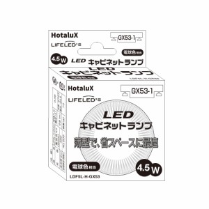 ホタルクス（HotaluX）電球型LEDランプ 電球40W相当 電球色 460lm 口金GX53-1 LDF5L-H-GX53