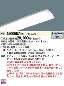 パナソニック 一体型LEDベースライト ライトバー 高演色タイプ 40形 5200lm 調光 昼白色 NNL4500WNZLR9