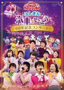 NHK「おかあさんといっしょ」ファミリーコンサートふしぎな汽車でいこう~60年記念コンサート~[DVD]