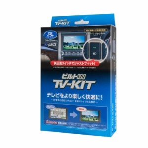 データシステム テレビキット ビルトインタイプ トヨタ アルファード/ヴェルファイア ディスプレイオーディオ用 TSW006付属 TTV417B-A Da