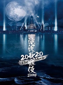 メーカー特典あり滝沢歌舞伎 ZERO 2020 The Movie (DVD3枚組)(初回盤)(ポストカード10枚セット(ソロ+グループ)付き)