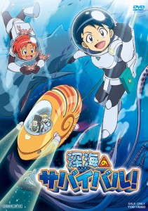 深海のサバイバル! [DVD]