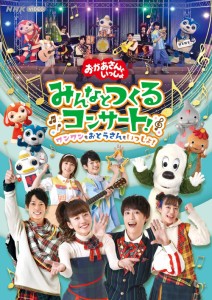 「おかあさんといっしょ」みんなとつくるコンサート ワンワンもおとうさんもいっしょ! DVD