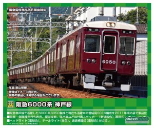 グリーンマックス Nゲージ 阪急6000系 神戸線6050編成 8両編成セット (動力付き) 31632 鉄道模型 電車