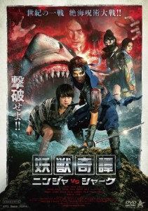 妖獣奇譚　ニンジャVSシャーク [DVD]