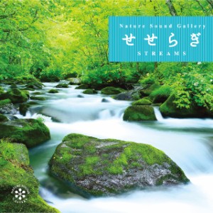 せせらぎ ネイチャー・サウンド・ギャラリー(自然音)CD BGM 音楽 ヒーリングミュージック 睡眠