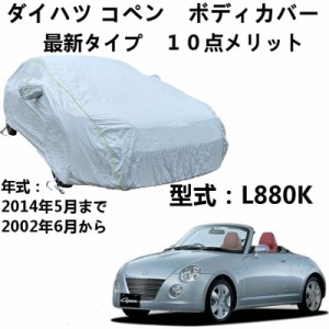 車 カーカバー ダイハツ コペン L880K 2002年6月〜2014年5月 専用カバー 車のボンネットカバー 車ボディカバー 自動車カバー 雪対策 紫外