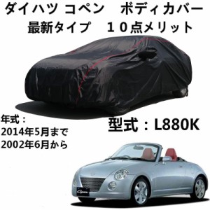 車 カーカバー ダイハツ コペン L880K 2002年6月〜2014年5月 専用カバー 車のボンネットカバー 車ボディカバー 自動車カバー 雪対策 紫外