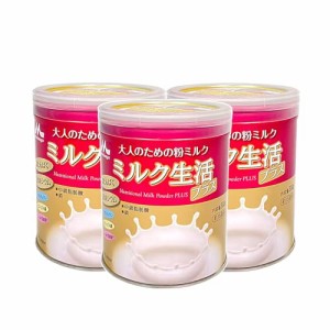 森永乳業 大人のための粉ミルク ミルク生活プラス 300g × 3缶
