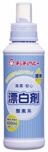 チュチュベビー 液体漂白剤400ｍLベビー服用漂白剤 酸素系 除菌 消臭 食べこぼしのシミも部分洗いしやすい