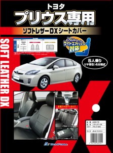 ボンフォーム(BONFORM) シートカバー ソフトレザーDX J5-2プリウス 専用2列車 J5-2プリウス ブラック 4450-79BK